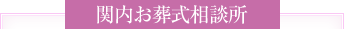 関内お葬式相談所
