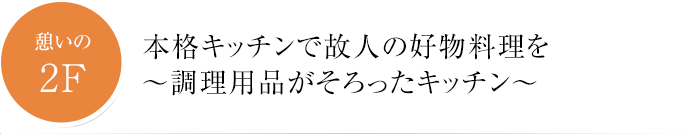 練馬区谷原の家族葬　斎場　セレハウス谷原2階の本格キッチンで個人の好物料理を～調理用品がそろったキッチン～