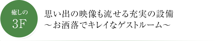 思い出の映像も流せる充実の設備～お洒落でキレイなゲストルーム