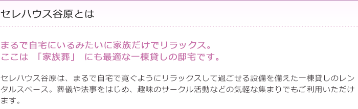 東京都練馬区谷原の葬儀会館　セレハウス谷原とは