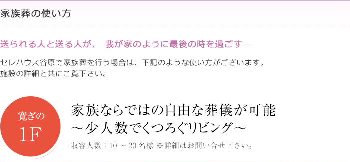 セレハウス谷原　家族葬での使い方