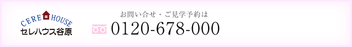 東京都練馬区谷原の葬儀会館　セレハウス谷原へのお問い合わせ・ご見学