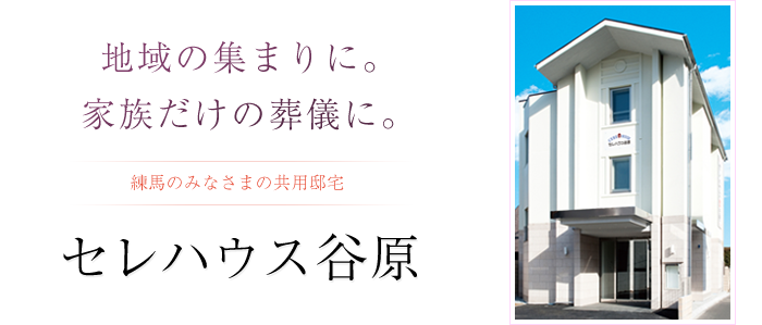 家族葬・小さなお別れに最適な会館　セレハウス谷原