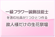 一級フラワー装飾技能士を含む社員が1つひとつ作る故人様だけの生花祭壇