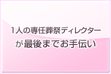 1人の専任葬祭ディレクターが最後までお手伝い