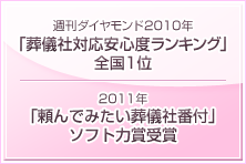 週間ダイヤモンド2010年「安心できる葬儀社ランキング」全国1位。2011年「頼んでみたい葬儀社番付」ソフト力賞受賞