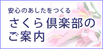 安心のあしたをつくる 愛彩花倶楽部のご案内はこちら