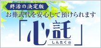 お葬式代を安心して預けられる「心託」