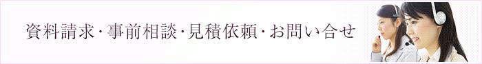 資料請求・事前相談・見積依頼・お問い合せ