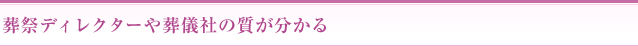 葬祭ディレクターや葬儀社の質が分かる