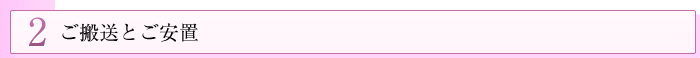 2 ご搬送とご安置