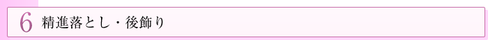 6 精進落とし・後飾り