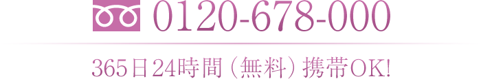 フリーダイヤル　0120-8194-26　365日24時間（無料）携帯OK!