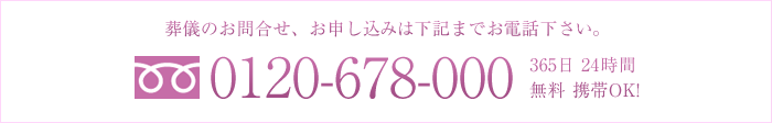 葬儀のお問合せ、お申し込みは下記までお電話下さい。フリーダイヤル0120-8194-26　365日　24時間　無料　携帯OK!