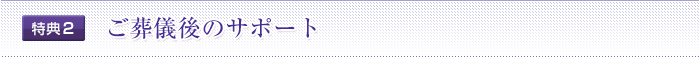 特典2　ご葬儀後のサポート