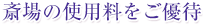 斎場の使用料をご優待