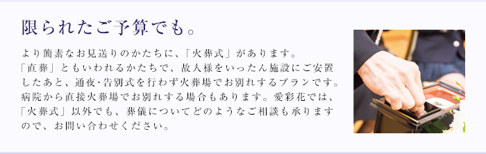 限られたご予算でも心のこもったお見送りをご提供　生花祭壇葬　愛彩花 火葬式・直葬