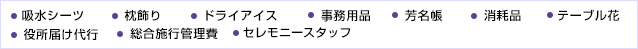 生花祭壇葬　愛彩花の基本プランには、このほか次のものが含まれています。