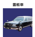 霊柩車