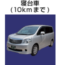 寝台車