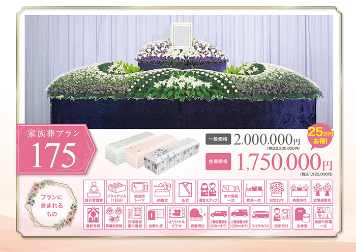 家族葬プラン175