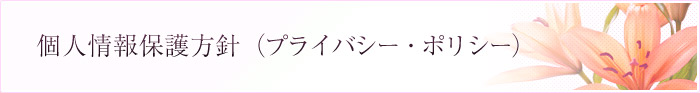個人情報保護方針(プライバシー・ポリシー)