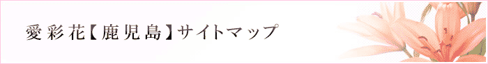 愛彩花【鹿児島】サイトマップ