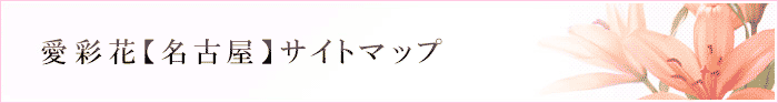 愛彩花【名古屋】サイトマップ