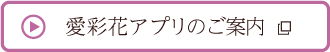 愛彩花アプリについてのお知らせ