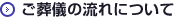 ご葬儀の流れについて