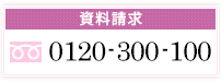 【資料請求 TEL:0120-69-7200】