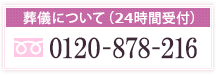 ご葬儀（24時間）：0120-878-216