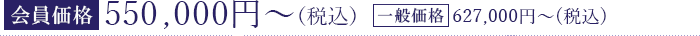 【会員価格】500,000円（税別）【通常価格】570,000円（税別）