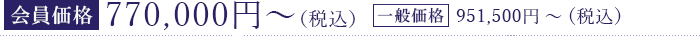 【会員価格】700,000円（税別）【通常価格】865,000円（税別）