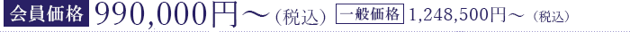【会員価格】900,000円（税別）【通常価格】1,162,000円（税別）