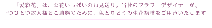 お迎えから通夜、葬儀、初七日まで 専任コンシェルジュがきめ細やかにお手伝い