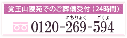 覚王山陵苑でのご葬儀受付（24時間）：0120-269-594