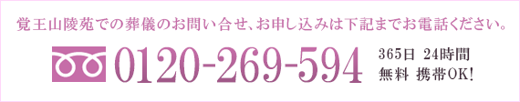 葬儀のお問合せ、お申し込みは下記までお電話下さい。フリーダイヤル0120-269-594（方等院 覚王山陵苑）　365日　24時間　無料　携帯OK!