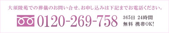 葬儀のお問合せ、お申し込みは下記までお電話下さい。フリーダイヤル0120-269-758（興安寺 大須陵苑）　365日　24時間　無料　携帯OK!