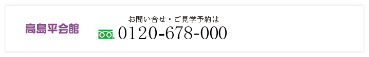 東京都板橋区高島平の葬儀会館　高島平会館へのお問い合わせ・ご見学