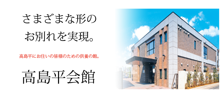高島平にお住まいの方のための葬儀式場　高島平会館