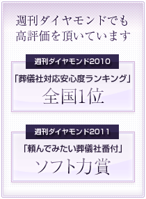 週刊ダイヤモンドでも高評価を頂いています