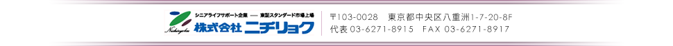 株式会社ニチリョク 〒103-0028　東京都中央区八重洲1-7-20 八重洲口会館8F<br />代表 03(6271)8920　FAX 03(6271)8918