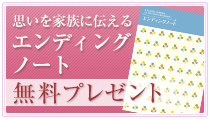 終活のニチリョク　エンディングノート無料プレゼント