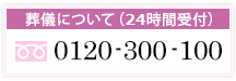 葬祭について（24時間）：0120-678-000