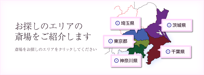 お探しのエリアの斎場をご紹介します。東京、埼玉、千葉、神奈川、茨城