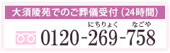 大須陵苑でのご葬儀受付（24時間）：0120-269-758